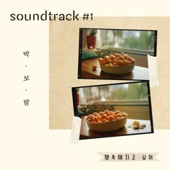 Park Bo Ram (박보람) - 행복해지고 싶어 (Want to be happy) (Soundtrack#1 OST)