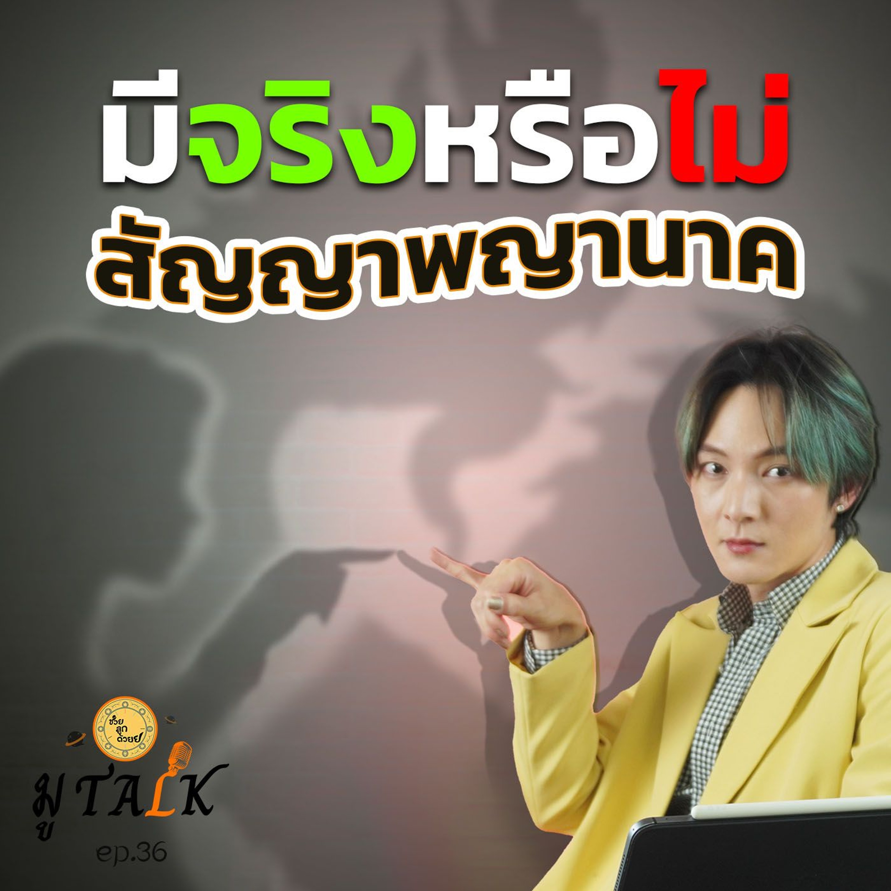 สัญญาพญานาค มีจริงมั้ย เรื่องที่แจ๊คไม่เคยเล่าที่ไหนมาก่อน _ช่วยลูกด้วยมูTALK_EP 36 episode artwork