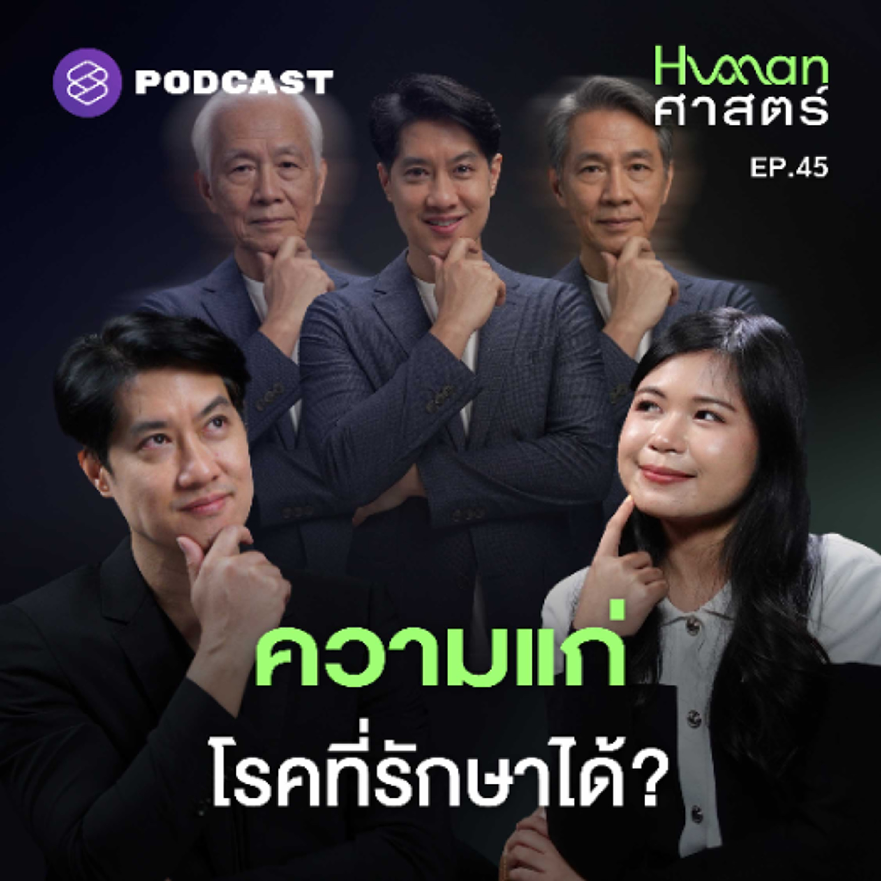 Human-ศาสตร์ EP.45 จะเกิดอะไรขึ้น ถ้าความแก่เป็นแค่โรคที่รักษาได้?
