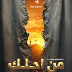 من اجلك - القمص اغسطينوس موريس - 5 -  4- 2025جيل جديد