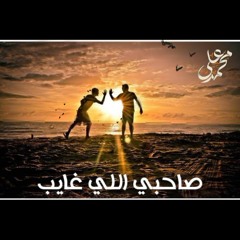 اهدا الي صاحبي اللي غايب / الشاعر محمد علي
