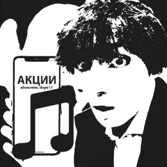 акции