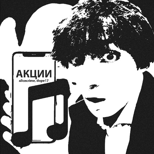 акции