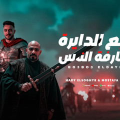 بعبع الدايرة وعارفة الناس ( هدى اول كلو يجيب مارش ) مصطفى الجن و هادى الصغير  - توزيع دولسى برودكشن