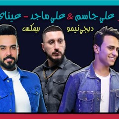 علي جاسم & علي ماجد - عيناي (ديجي نيمو ريمكس) | 2020 | REMIX DJ NEMO