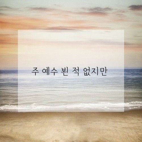 주 예수 뵌 적 없지만