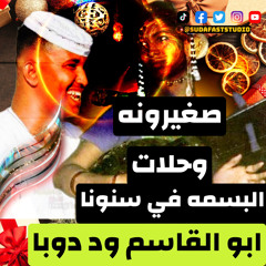 ‎⁨ابو القاسم ود دوبا || صغيرونه وحلات البسمه في سنونا - SudafastStudio⁩