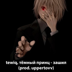 tewiq, тёмный принц - зашил (snippet лучшая склейка)