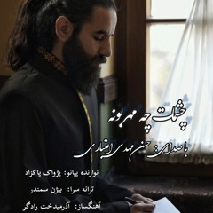 Cheshmat Che Mehraboone