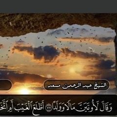 ارح قلبك و سمعك من ضوضاء الحياة مع تلاوة رائعة من سورة مريم للقارئ عبد الرحمن مسعد..🌹