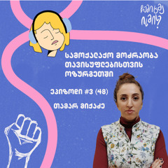 #3 (48) - სამოქალაქო მოძრაობა თავისუფლებისთვის ოზურგეთში