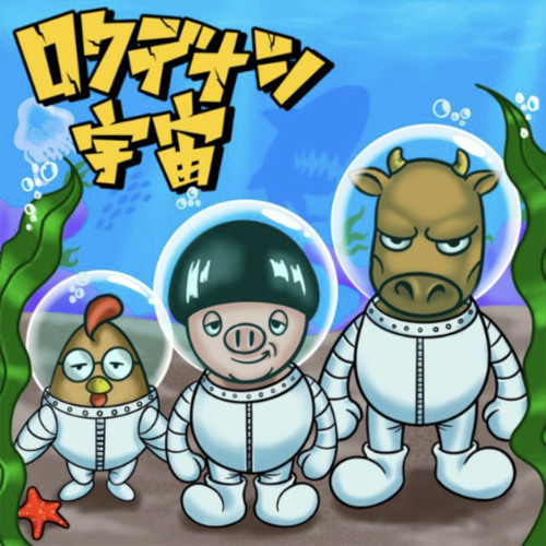 ロクデナシ宇宙