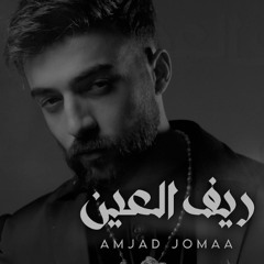 أمجد جمعة - ريف العين ريمكس