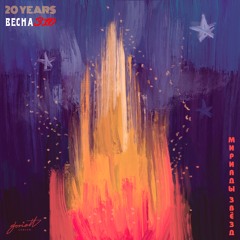 20 Years & Весна 310 - Мириады звёзд [SOVLO104]