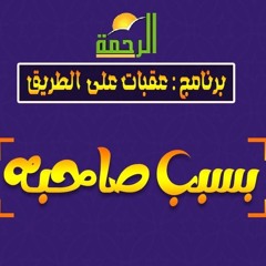 الشخص ده لو موجود في حياتك .. هتموت على سوء خاتمة ؟ّ! | الشيخ أحمد جلال
