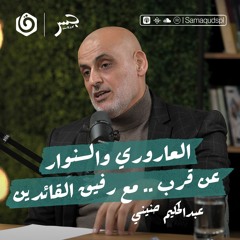 العاروري والسنوار عن قرب.. مع رفيق القائدَيْن | عبدالحكيم حنيني | جسر بودكاست
