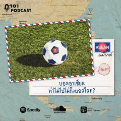 ASEAN บ่มีไกด์ Ep.17: บอลอาเซียน ทำไมไปไม่ถึงบอลโลก?