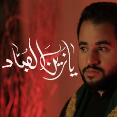 يازين لعباد