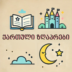 ზღაპრები ქართულად