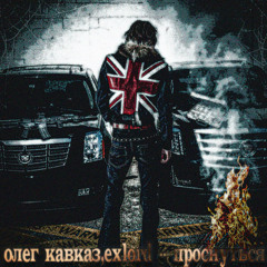 проснуться+олег кавказ