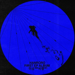 사랑하게 될 거야 (cover)