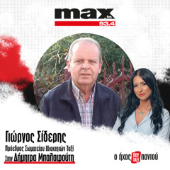 11/12/2025 Ο Γιώργος Σίδερης στον ΜΑΧ FM 93,4 και στη Δήμητρα Μπαλαφούτη