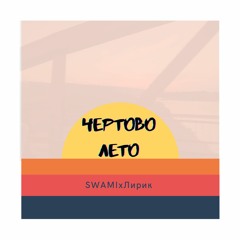 SWAMIxЛирик-Чертово лето