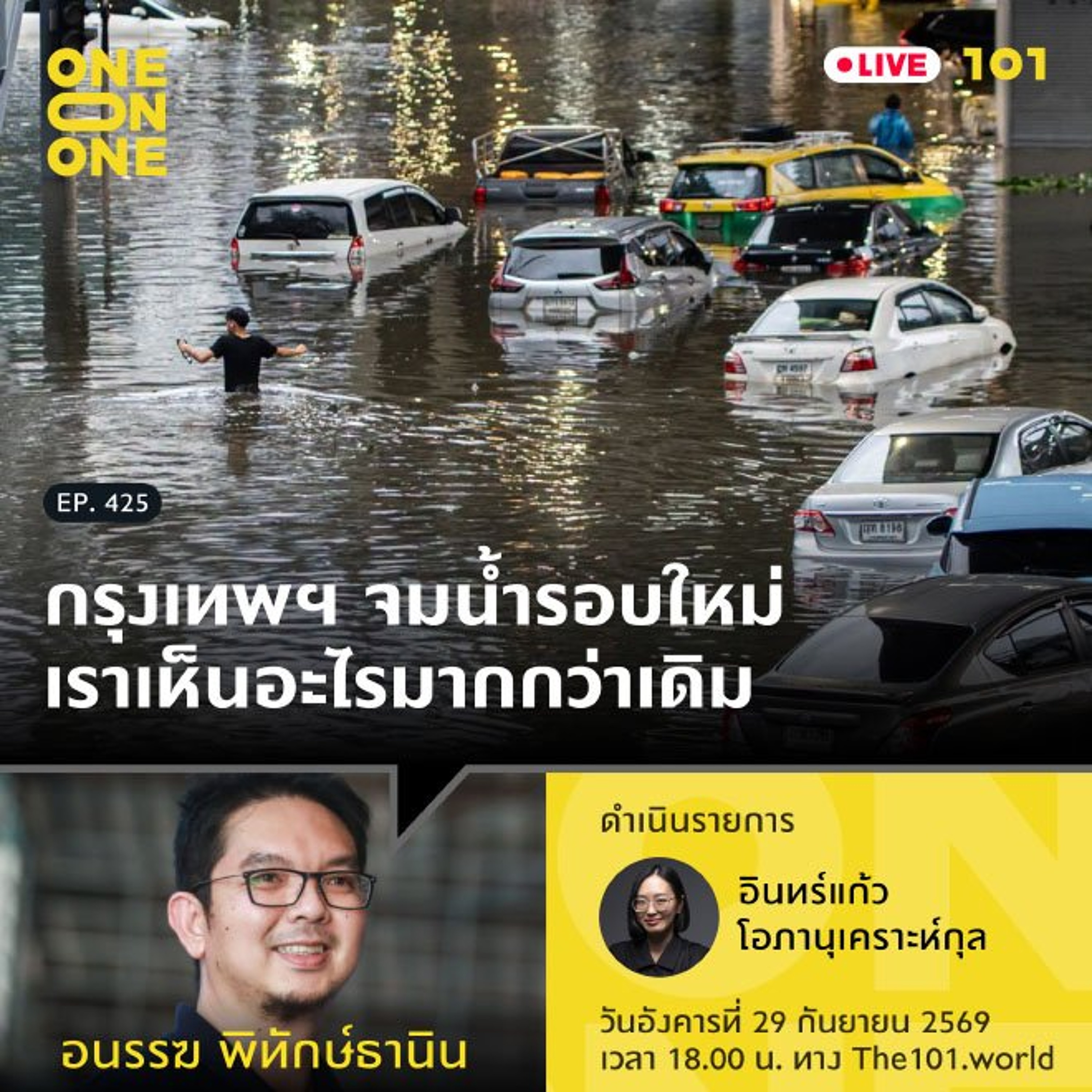 กรุงเทพฯ จมน้ำรอบใหม่ เราเห็นอะไรมากกว่าเดิม | อนรรฆ พิทักษ์ธานิน | 101 One-on-One EP.425