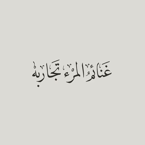 غنائمُ المرءِ تجاربهُ ✨