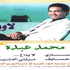 محمد عبده حسايف البوم لا وداع