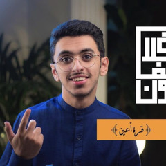 ‎آيات من سورة يوسف للقارئ إبراهيم محمد