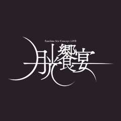 Fantôme Iris - Miss MOONLIGHT (Cover) Live ver.