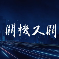 念慈 - 关机又关机（女声版）【動態歌詞/Lyrics Video】