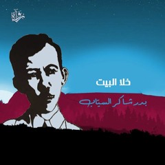 خلا البيت - بدر شاكر السيّاب