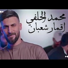 محمد الحلفي - اقمار شعبان - من اصدار اول الغيث -2021