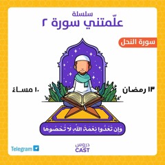 علَّمتني سورة ٢ | و إن تعدوا نعمة الله لا تحصوها