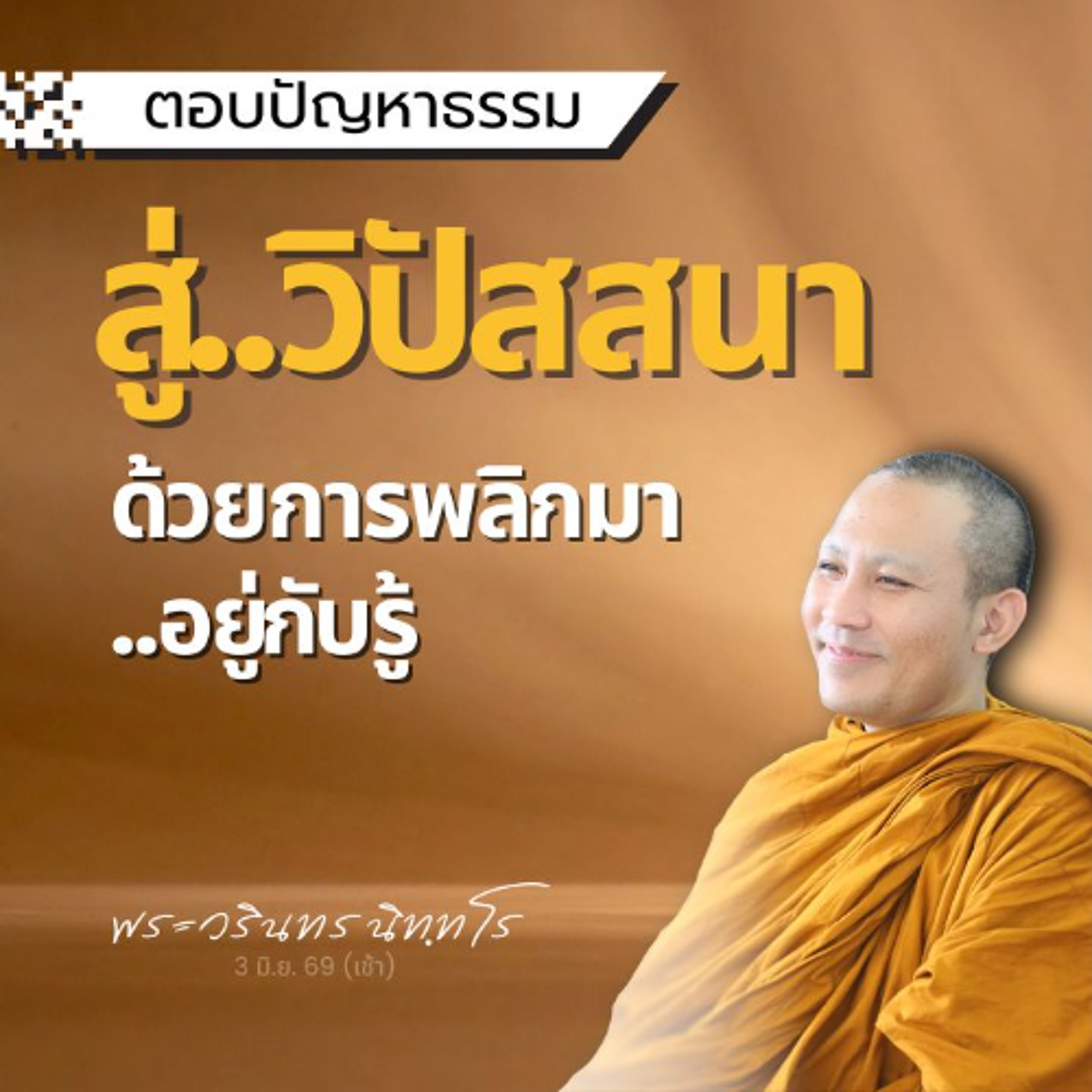 เป็นวิปัสสนาแท้เมื่อใจต้องตั้งมั่นเป็นผู้รู้ ขณิกสมาธิขึ้นไป | พระวรินทร นิทฺทโร | 3 มิ.ย. 69 (เช้า)