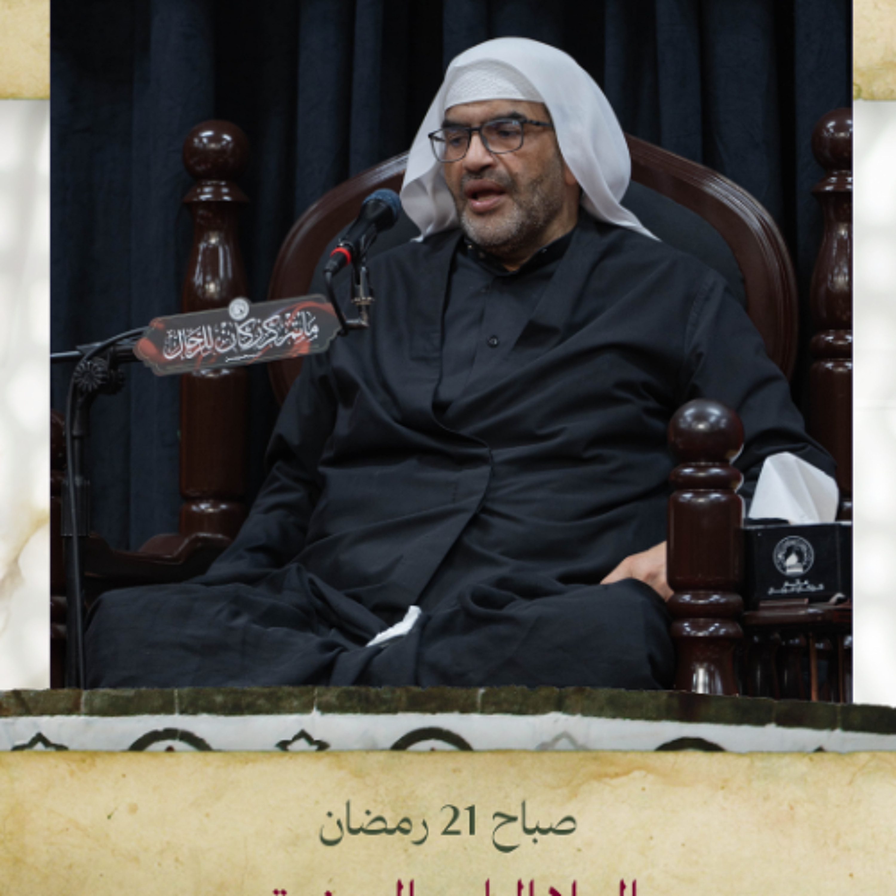 الملا إلياس المرزوق - استشهاد أمير المؤمنين (ع) - صباح 21 رمضان 1446هــ episode artwork