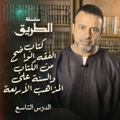 الدرس التاسع - مكروهات الوضوء  - شرح كتاب الفقه الواضح من الكتاب والسُنَّة - مصطفى حسني