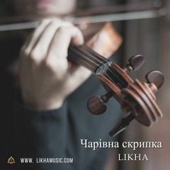 LIKHA - Чарівна Скрипка/ Magic Violin