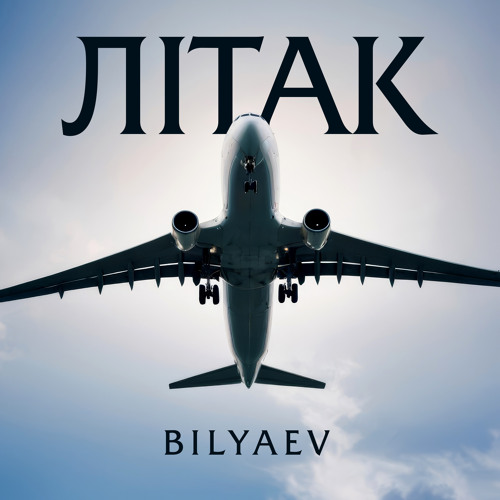 Літак