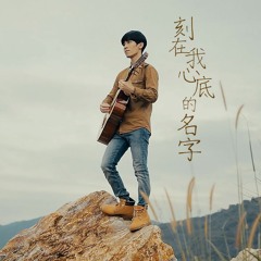 刻在我心底的名字 - 盧廣仲  / John Lim Cover