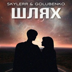 SKYLERR & Golubenko — Шлях
