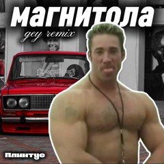 Мэвл - Магнитола gay remix
