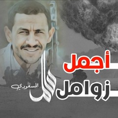 سالم المسعودي