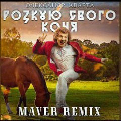 Олександр Капота - Розкую свого коня(Maver REMIX).mp3
