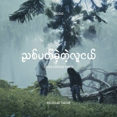 ညစ်ပတ်ခဲ့တဲ့လူငယ် (KROSE Bootleg Remix)