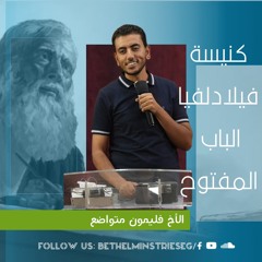 كنيسة فيلادلفيا (الباب المفتوح) |  الأخ فليمون متواضع