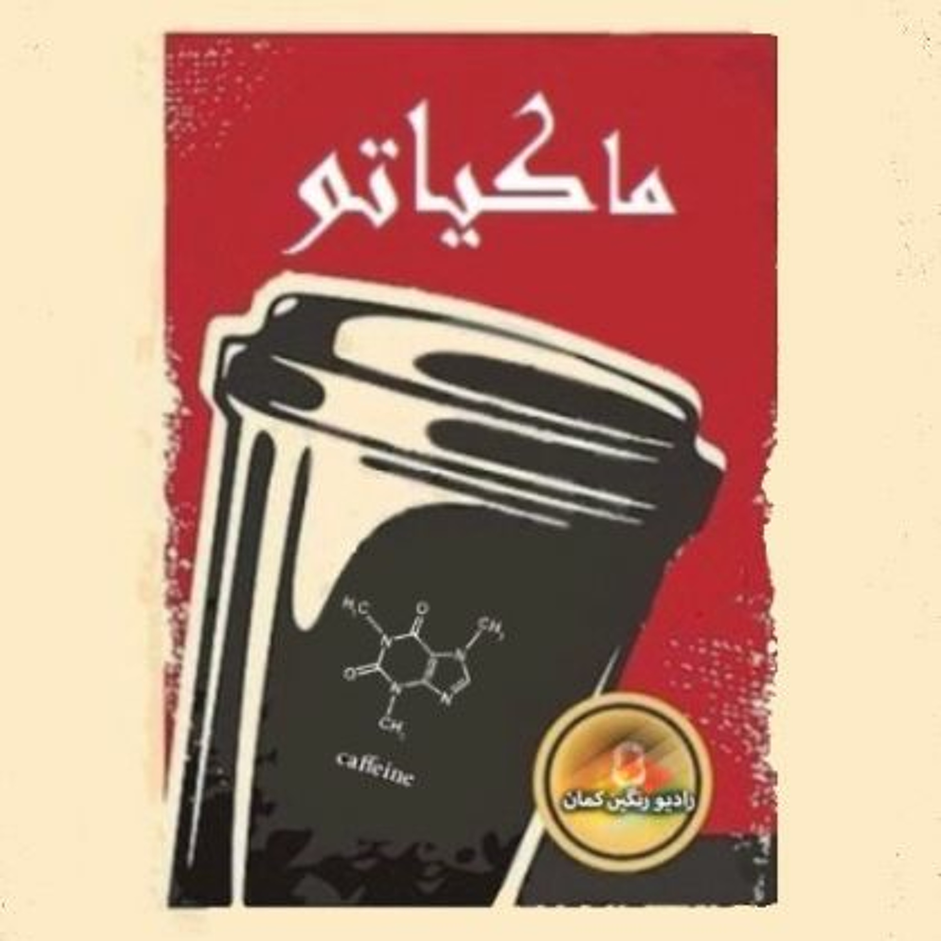 ماکیاتو: تنها زندگی کردن