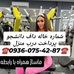 شماره خاله زاهدان شماره خاله زابل شماره خاله خاش شماره خاله ایرانشهر شماره خاله سراوان شماره خاله می